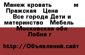  Манеж-кровать Jetem C3 м. Пражская › Цена ­ 3 500 - Все города Дети и материнство » Мебель   . Московская обл.,Лобня г.